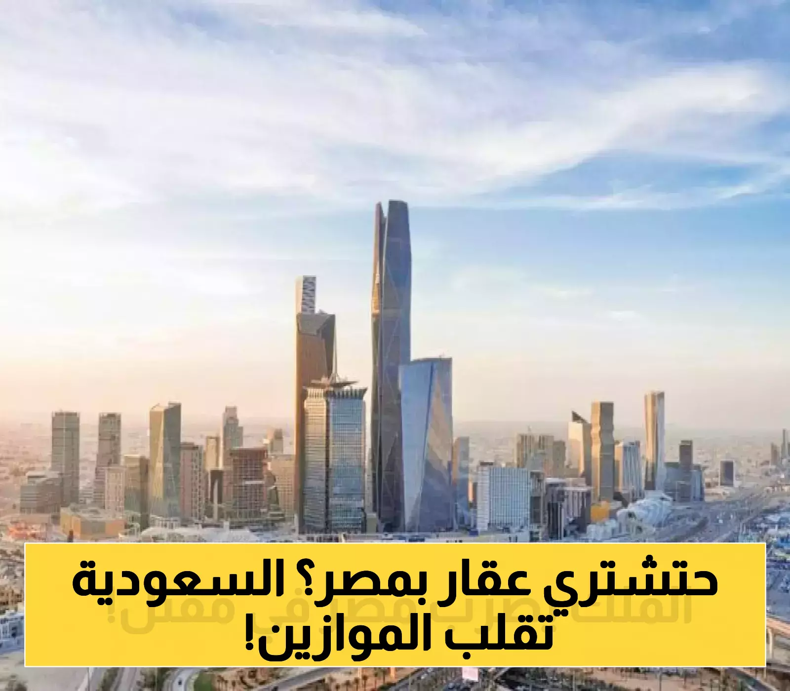 السعودية تستثمر في مصر كيف تؤثر سياسات المملكة العقارية على السوق المصري