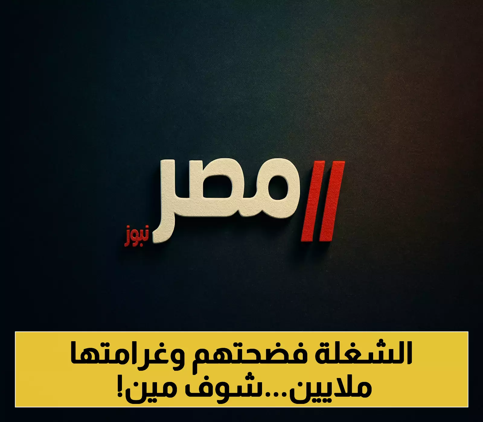 وزارة التجارة تشهر بسعوديين ومقيم يمني لتورطهم في التستر بقطاع الهواتف وغرامات تصل 5 ملايين ريال