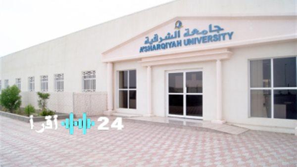 «فرصة أكاديمية واعدة» جامعة الشرقية في عمان تفتح أبوابها لاستقبال أعضاء هيئة تدريس جدد.. تعرف على التفاصيل