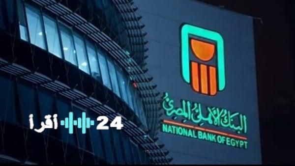 «خطوة لدعم المسافرين» البنك الأهلي يخفض عمولة تدبير العملة على البطاقات الائتمانية إلى 3%