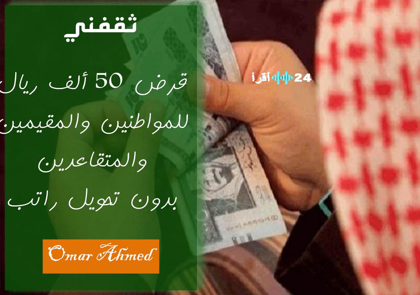 «فرصة ذهبية» قرض 50 ألف ريال بدون تحويل راتب وبأقساط ميسرة للسعوديين والمقيمين
