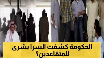 التأمينات السعودية تكشف حقيقة مفاجأة المتقاعدين في المولد النبوي الشريف