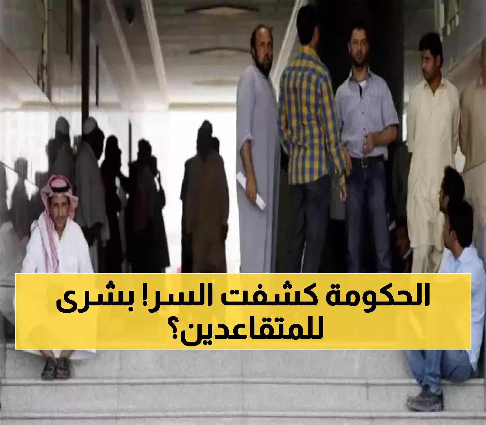 التأمينات السعودية تكشف حقيقة مفاجأة المتقاعدين في المولد النبوي الشريف