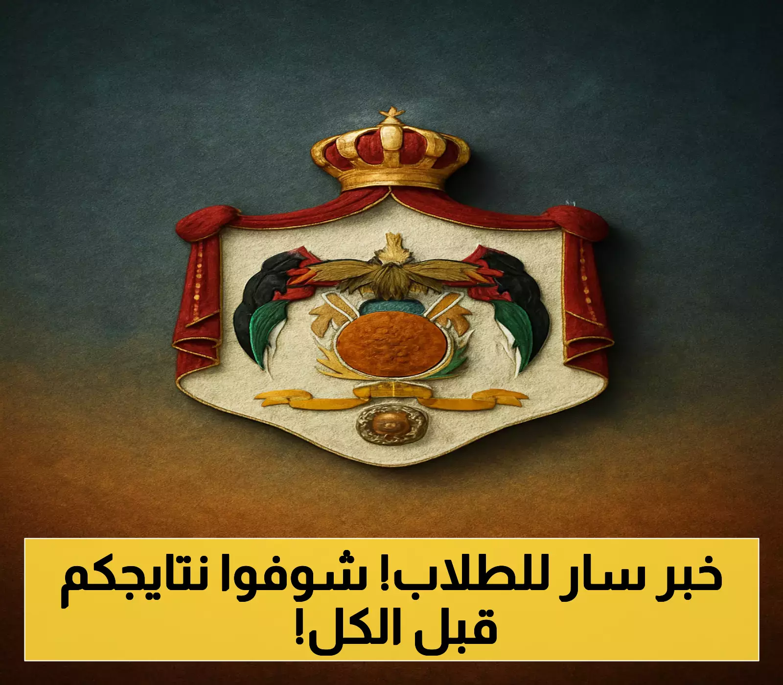 نتائج التوجيهي الأردن 2025 متاحة الآن برقم الجلوس عبر موقع tawjihi.jo