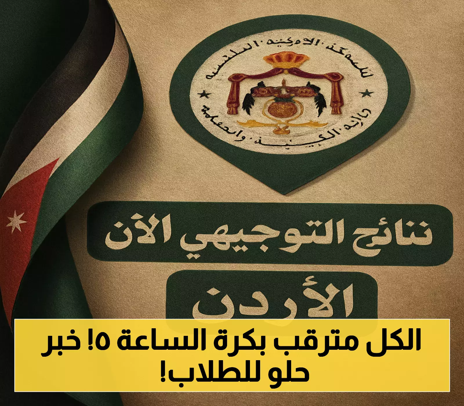 نتائج التوجيهي 2025 في الأردن الخميس الخامسة مساءً.. ارتفاع نسب النجاح وتحذيرات من المواقع الوهمية
