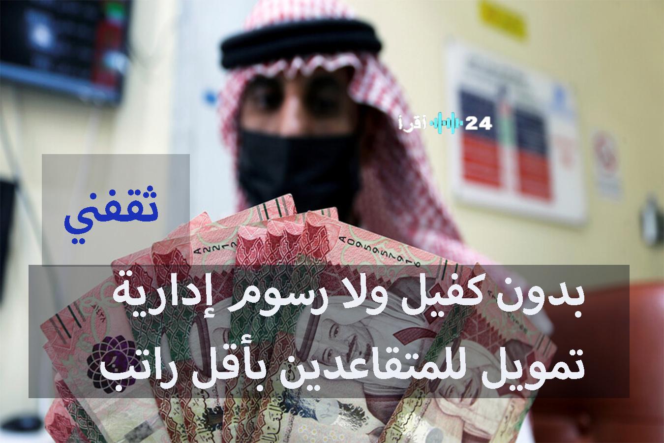 «فرصة ذهبية للمتقاعدين» تمويل فوري بدون كفيل وبأقل راتب تقاعدي وإجراءات ميسرة