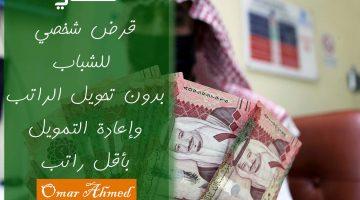 «فرصة ذهبية للشباب» قرض شخصي يصل إلى 300 ألف ريال وإعادة تمويل بدون شرط تحويل الراتب
