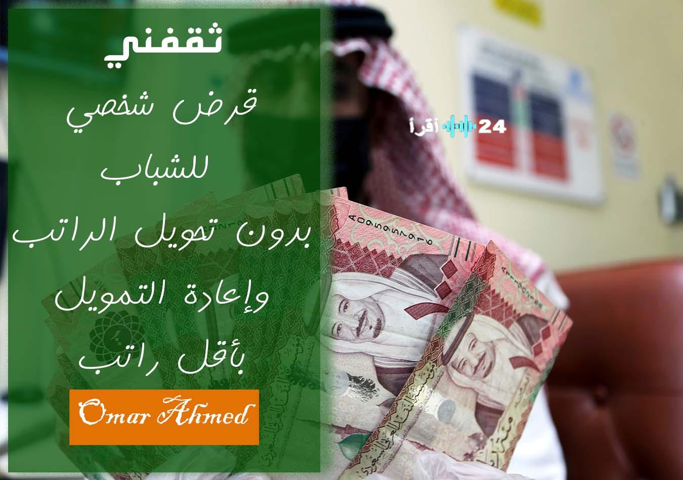 «فرصة ذهبية للشباب» قرض شخصي يصل إلى 300 ألف ريال وإعادة تمويل بدون شرط تحويل الراتب