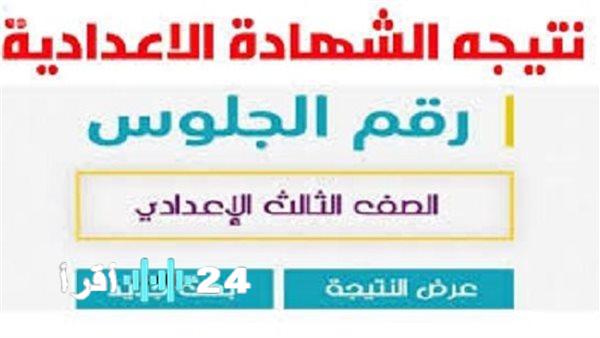 «ترقب وإعلان» ظهور نتيجة الشهادة الإعدادية الدور الثاني بالمنوفية قريبًا