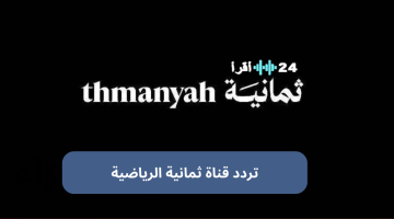 «الآن مجاناً» تردد قناة ثمانية الرياضية HD  لمتابعة دوي روشن وكأس السوبر السعودي على نايل سات وعربسات
