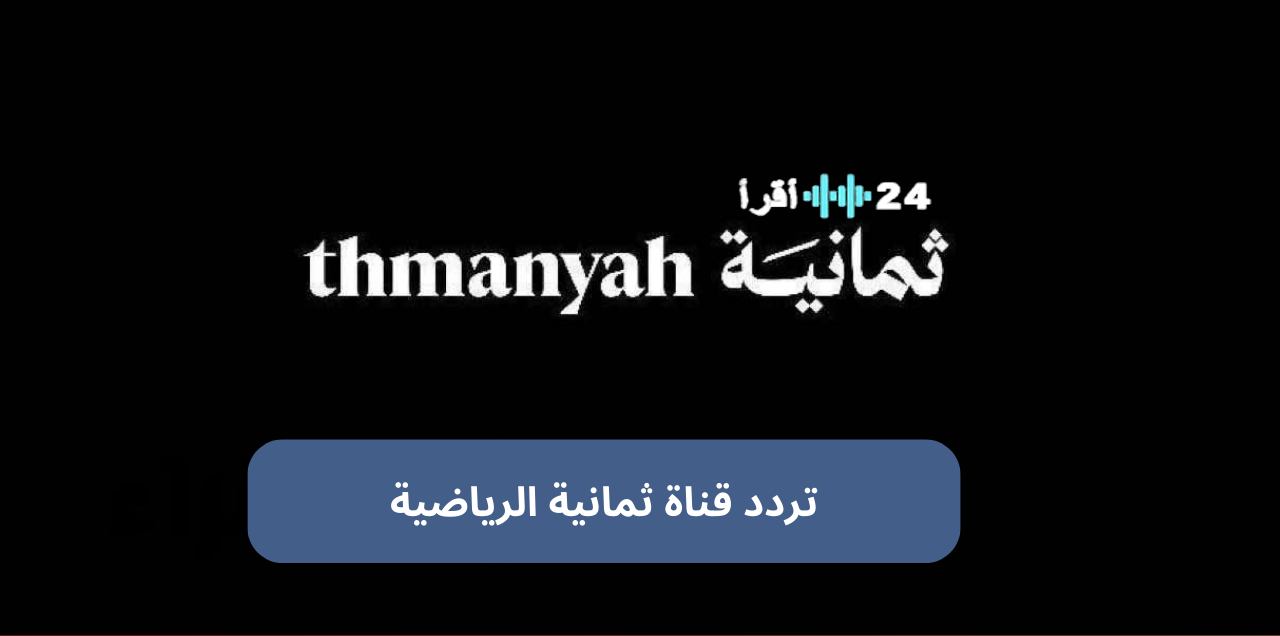 «الآن مجاناً» تردد قناة ثمانية الرياضية HD  لمتابعة دوي روشن وكأس السوبر السعودي على نايل سات وعربسات