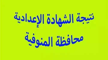 «ترقب وإعلان» اعتماد نتيجة الشهادة الإعدادية بالمنوفية للدور الثاني