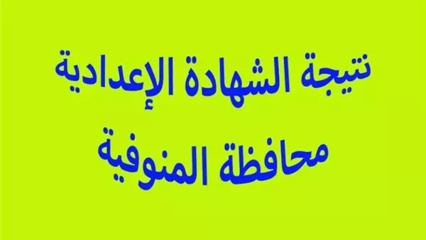 «ترقب وإعلان» اعتماد نتيجة الشهادة الإعدادية بالمنوفية للدور الثاني