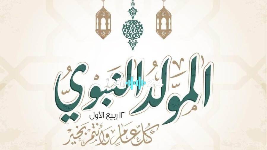 المولد النبوي 2025 وتفاصيل العطلات الرسمية المتبقية في عام 2024