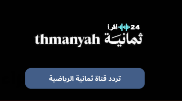 «تحديثات حصرية» تردد قنوات ثمانية 2025 على نايل سات: استقبل مباريات دوري روشن والسوبر السعودي بجودة HD فائقة
