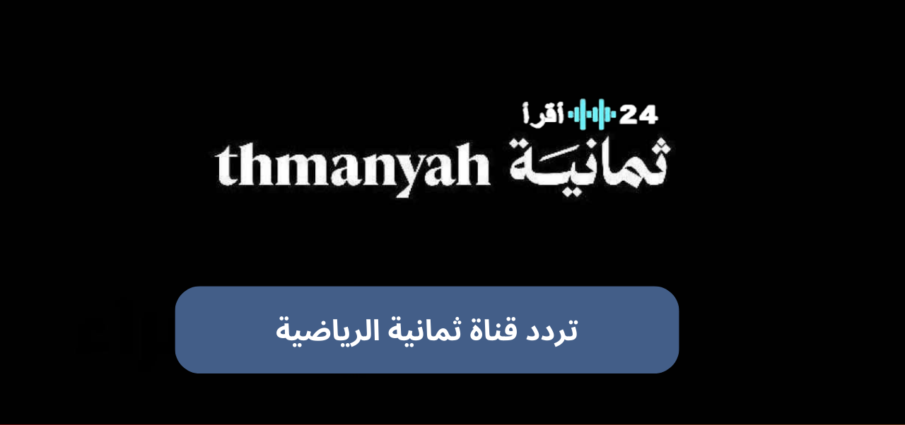 «تحديثات حصرية» تردد قنوات ثمانية 2025 على نايل سات: استقبل مباريات دوري روشن والسوبر السعودي بجودة HD فائقة