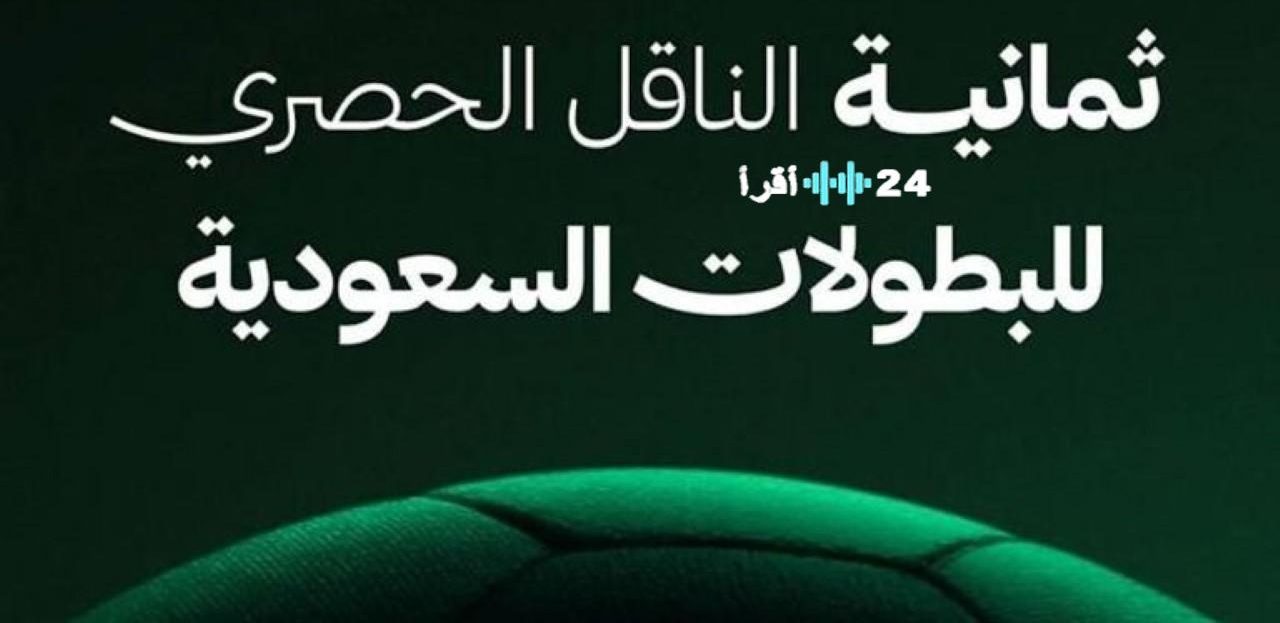 «حصرياً الآن» تردد قناة ثمانية ينقل مواجهة الأهلي والقادسية الحاسمة في نصف نهائي كأس السوبر السعودي