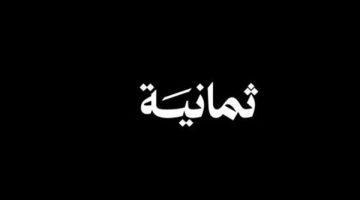 «مجانية لعشاق الكرة» تردد قناة ثمانية ينطلق 2025 على نايل سات وعرب سات لنقل مباريات الدوري السعودي