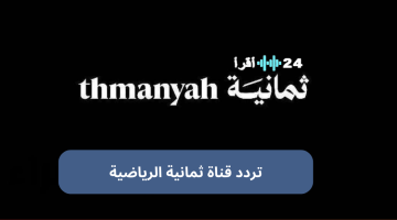 تردد قناة ثمانية 1 نايل سات لمشاهدة مباراة الأهلي والقادسية مجانا بتقنية HD