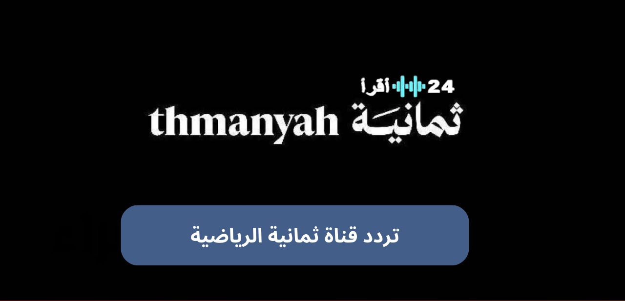 تردد قناة ثمانية 1 نايل سات لمشاهدة مباراة الأهلي والقادسية مجانا بتقنية HD
