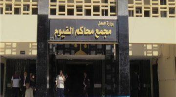 الفيوم محاكمة عاجلة لعامل بتهمة حيازة مخدرات وسلاح أبيض