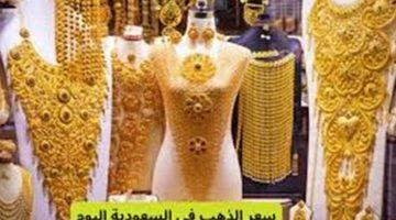 «بكام الجرام» أسعار الذهب تتأرجح في السعودية وعيار 21 يترقب تعاملات الخميس 21 أغسطس 2025