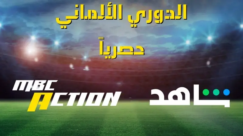 قنوات mbc تحصل على حقوق بث الدوري الألماني في الشرق الأوسط وشمال إفريقيا