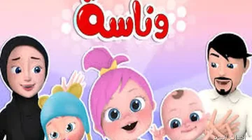 تردد قناة وناسة الجديد 2025 نايل سات وعرب سات HD