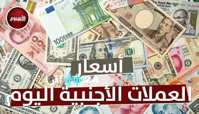 «الريال بكام النهاردة» أسعار العملات العربية والأجنبية الجمعة 22 أغسطس 2025