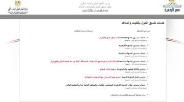 الكليات المتاحة في تنسيق المرحلة الثالثة 2025.. دليل شامل للكليات الحكومية والخاصة