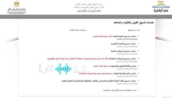 الكليات المتاحة في تنسيق المرحلة الثالثة 2025.. دليل شامل للكليات الحكومية والخاصة