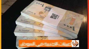 أسعار صرف العملات الأجنبية مقابل الجنيه السوداني.. نظرة على تعاملات اليوم