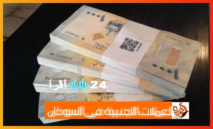 أسعار صرف العملات الأجنبية مقابل الجنيه السوداني.. نظرة على تعاملات اليوم