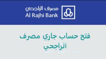 «سهولة في متناول يدك».. الراجحي يفتح آفاق الحسابات الجارية إلكترونياً: تعرف على الشروط والخطوات