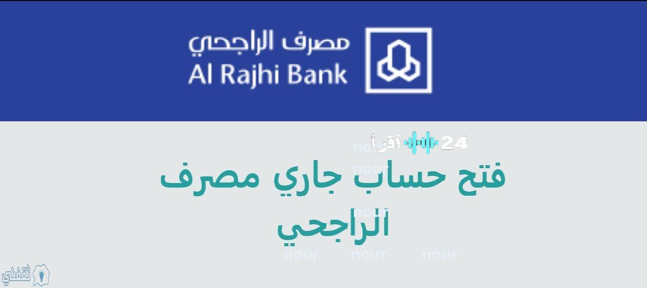 «سهولة في متناول يدك».. الراجحي يفتح آفاق الحسابات الجارية إلكترونياً: تعرف على الشروط والخطوات