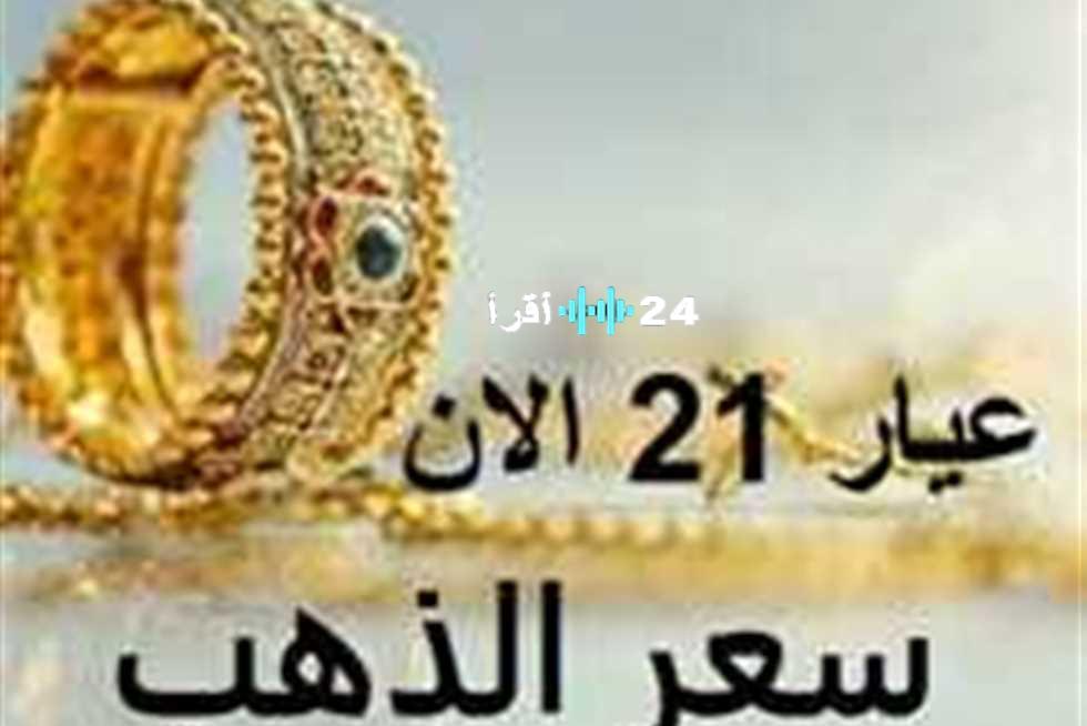 «ارتفاع أم استقرار؟» سعر الذهب في السودان اليوم الثلاثاء وعيار 21 يتصدر المشهد