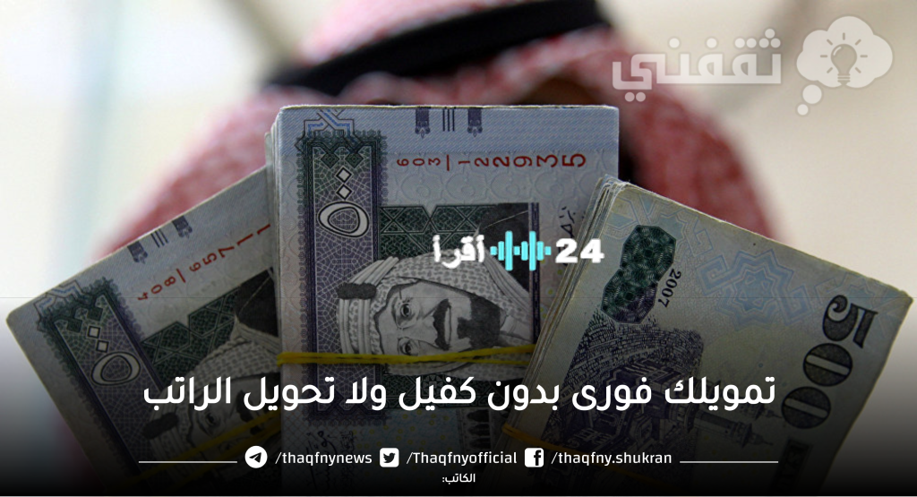 «فرصة ذهبية» إيداع فوري 200 ألف ريال بدون كفيل وبشروط ميسرة