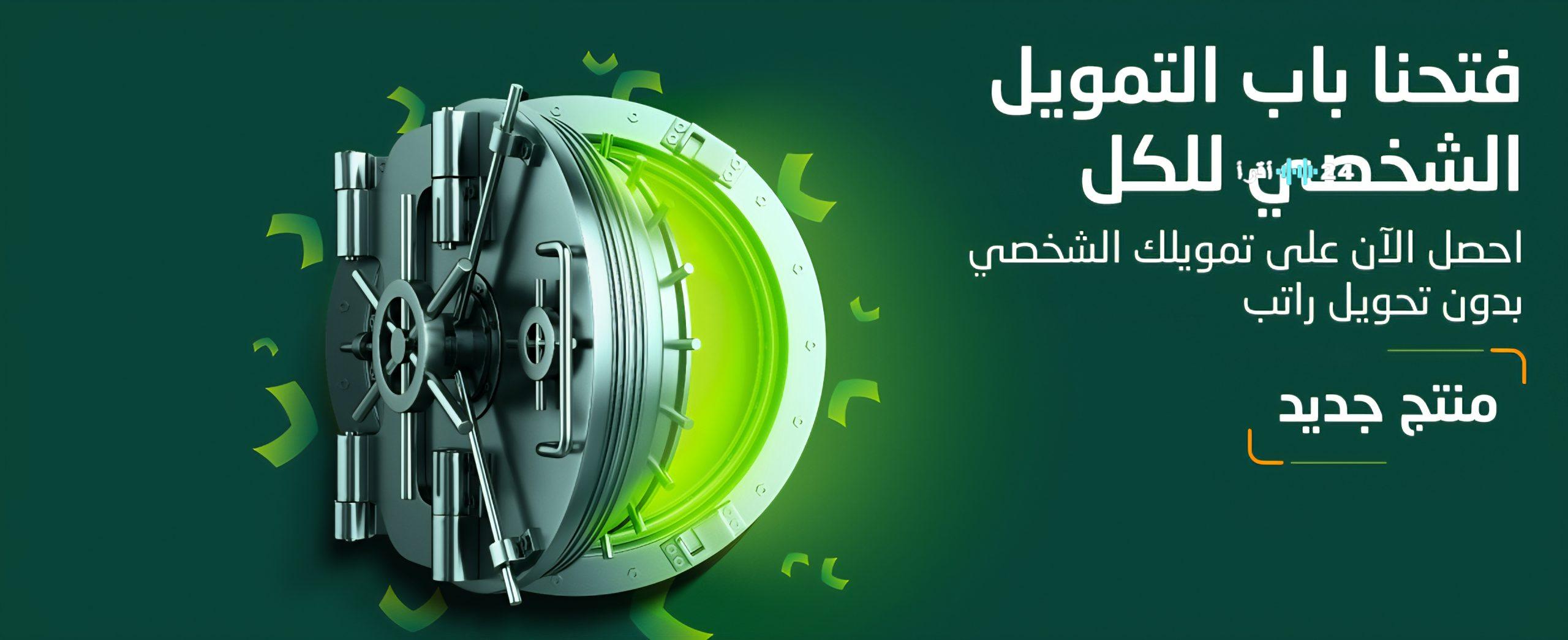 «فرصة ذهبية» سيولة نقدية فورية حتى 350 ألف ريال بدون تحويل راتب وبأقساط ميسرة على 5 سنوات