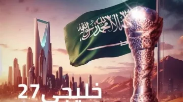 كأس الخليج 27 المنتخبات المتنافسة وموعد انطلاق البطولة