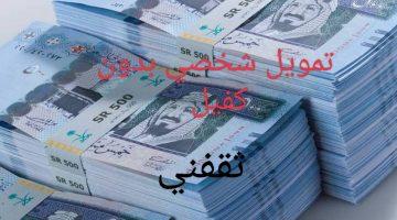 «فرصة لا تعوض» 60 ألف ريال قرض فوري بدون كفيل أو رسوم: اكتشف الشروط الآن