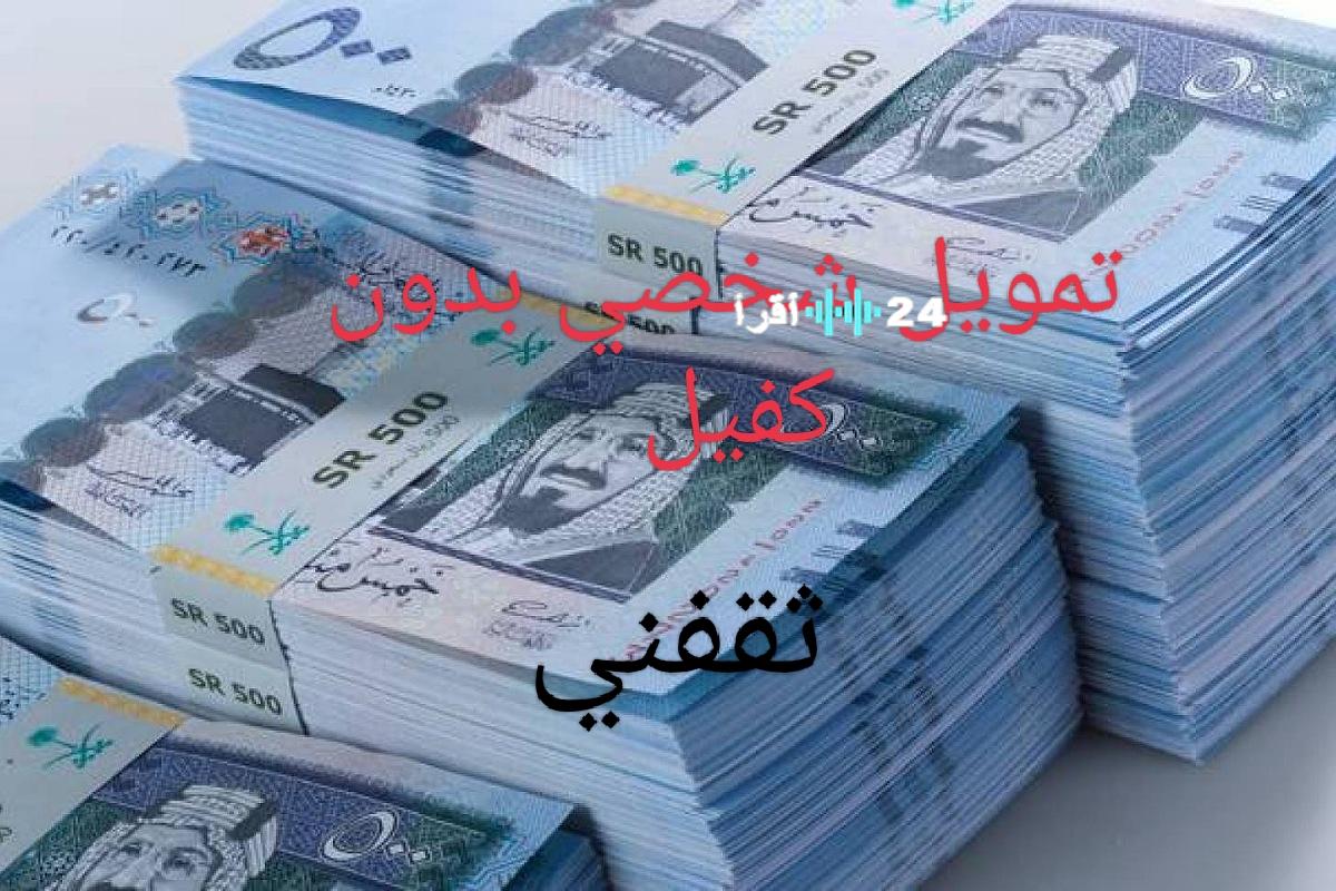 «فرصة لا تعوض» احصل على تمويل شخصي فوري بقيمة 500 ألف ريال بدون كفيل أو ضامن: اكتشف الشروط الآن