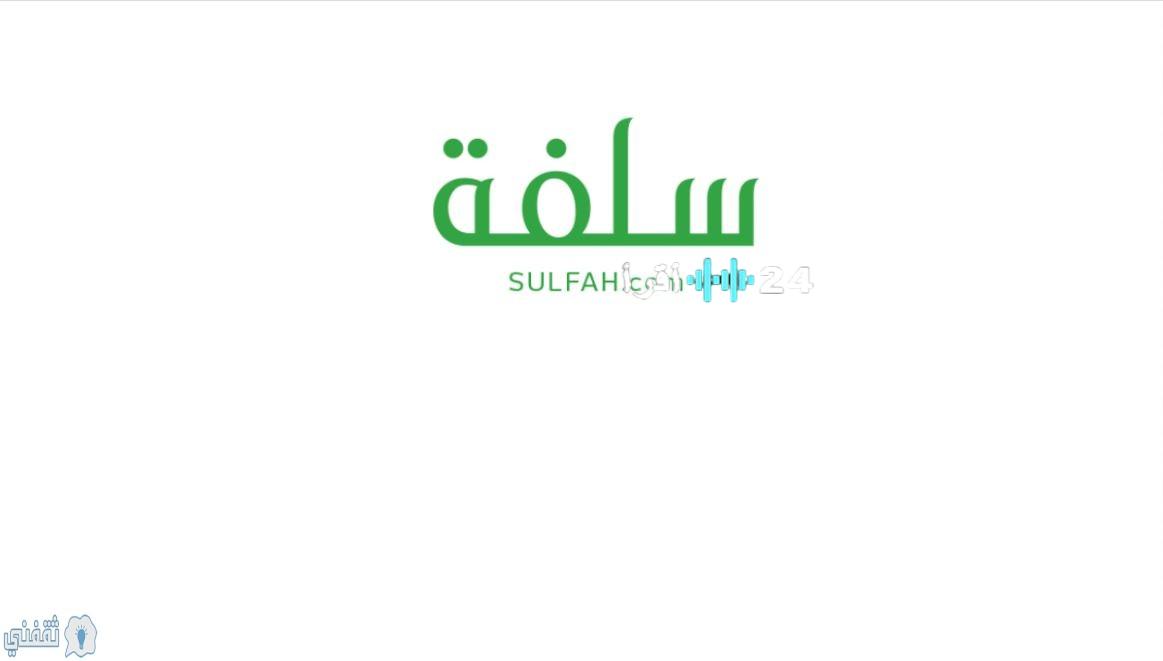 «فرصة ذهبية!»: سلفة تُطلق تمويلًا سريعًا يبدأ من 1000 ريال في 15 دقيقة.. تعرف على رابط التقديم