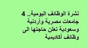 «فرص أكاديمية واعدة» الجامعات تعلن عن وظائف جديدة لأعضاء هيئة التدريس