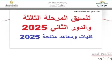 تنسيق المرحلة الثالثة 2025 كليات ومعاهد متاحة أدبي