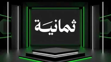 تردد قناة ثمانية على جميع الأقمار الصناعية يضمن لك مشاهدة الدوري السعودي بجودة فائقة