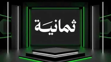 «دوري روشن» تردد قناة ثمانية ينقل الدوري السعودي 2025 بتقنية HD لعشاق الكرة بدون تشويش
