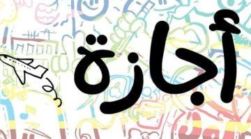 «عطلات منتظرة» جدول الإجازات الرسمية في الأفق