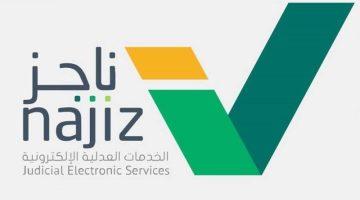 وزارة العدل السعودية توضح خطوات رفع إيقاف الخدمات عبر منصة ناجز 1447