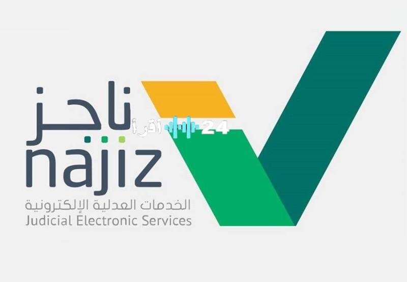 وزارة العدل السعودية توضح خطوات رفع إيقاف الخدمات عبر منصة ناجز 1447
