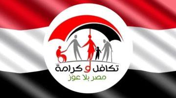 بالرقم القومي استعلام أسماء المستفيدين الجدد في تكافل وكرامة 2025 عبر موقع moss.gov.eg